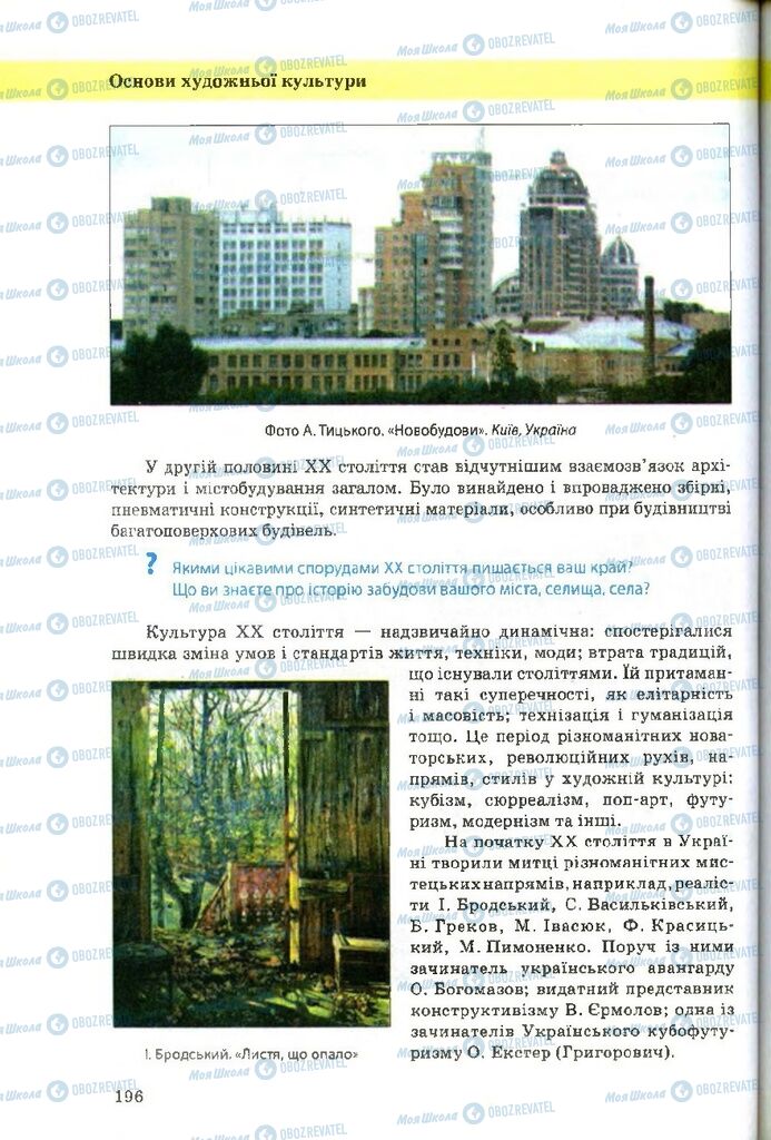 Учебники Художественная культура 9 класс страница 196