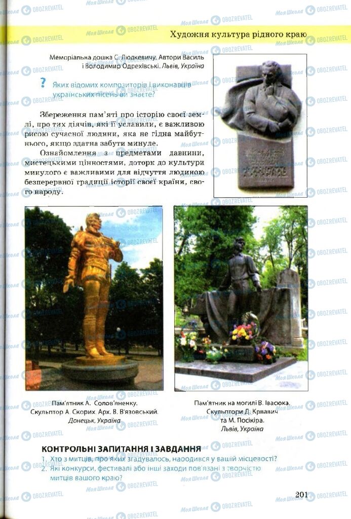 Підручники Художня культура 9 клас сторінка 201