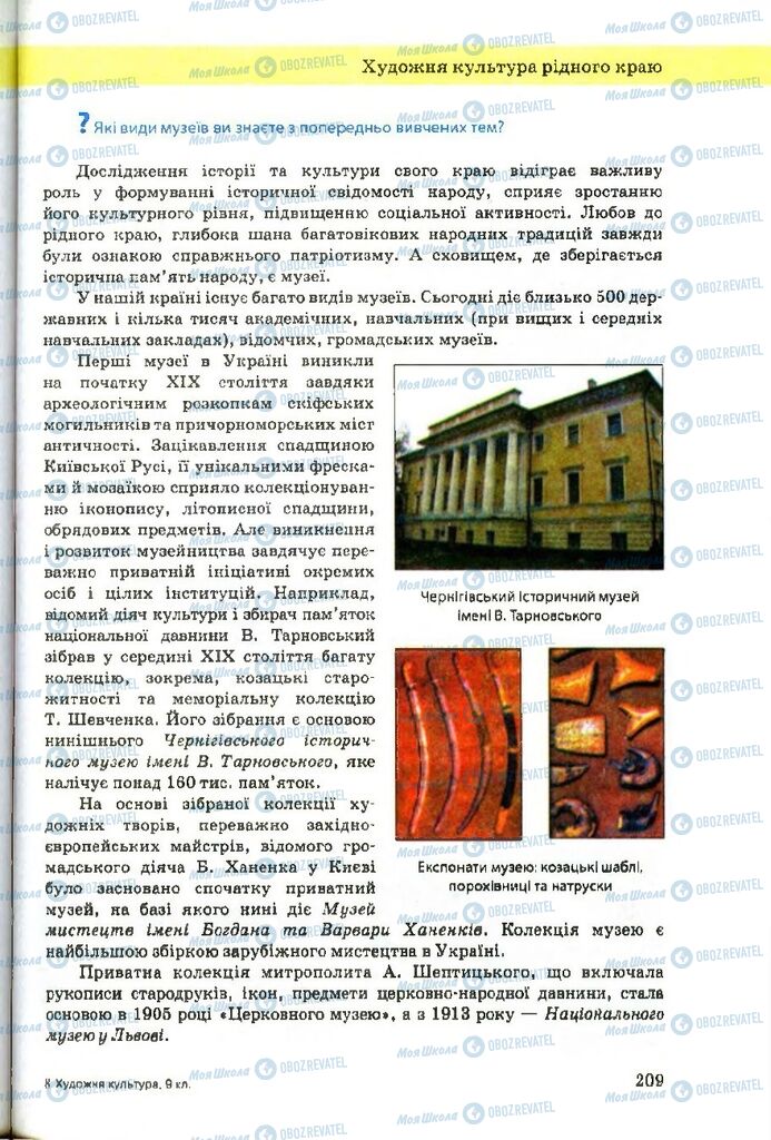 Підручники Художня культура 9 клас сторінка 209