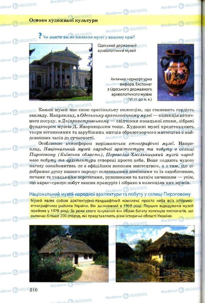 Учебники Художественная культура 9 класс страница 210
