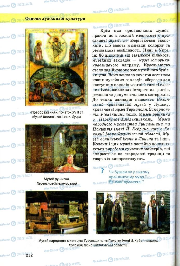 Підручники Художня культура 9 клас сторінка 212