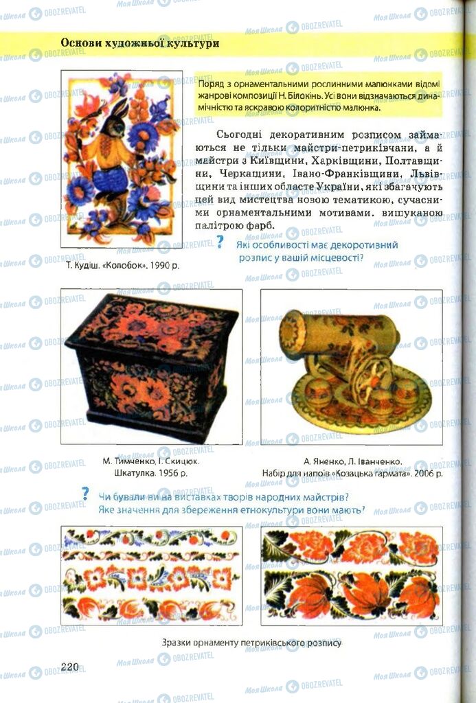 Підручники Художня культура 9 клас сторінка 220