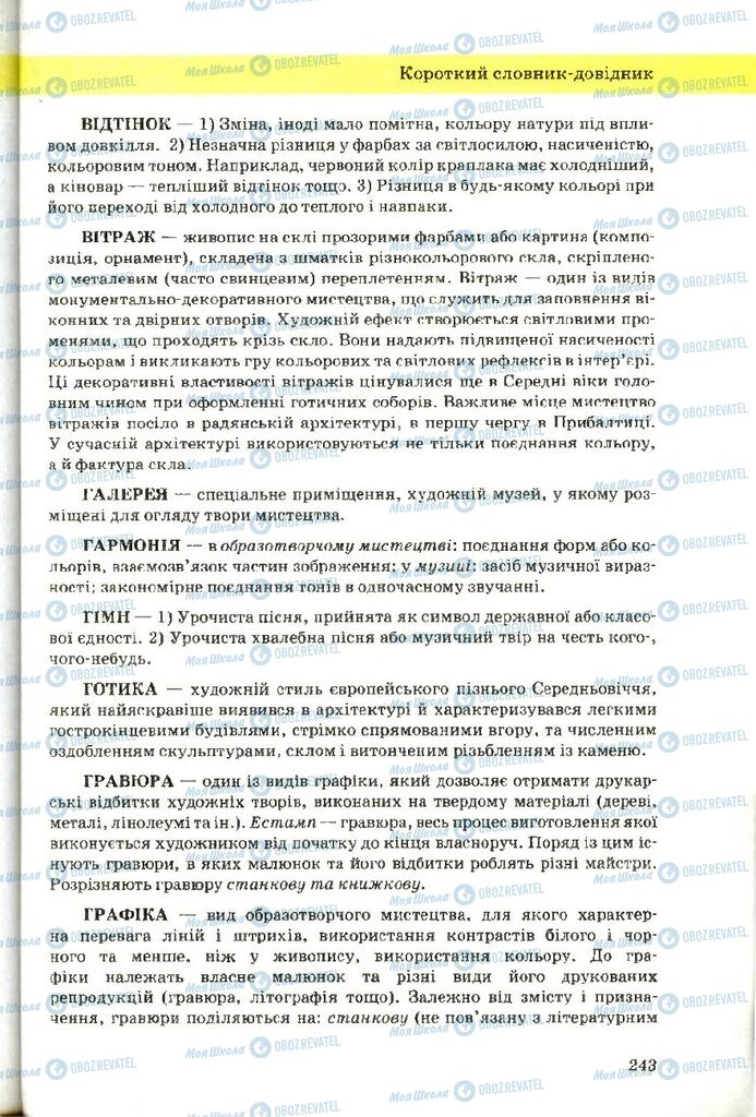 Підручники Художня культура 9 клас сторінка 243