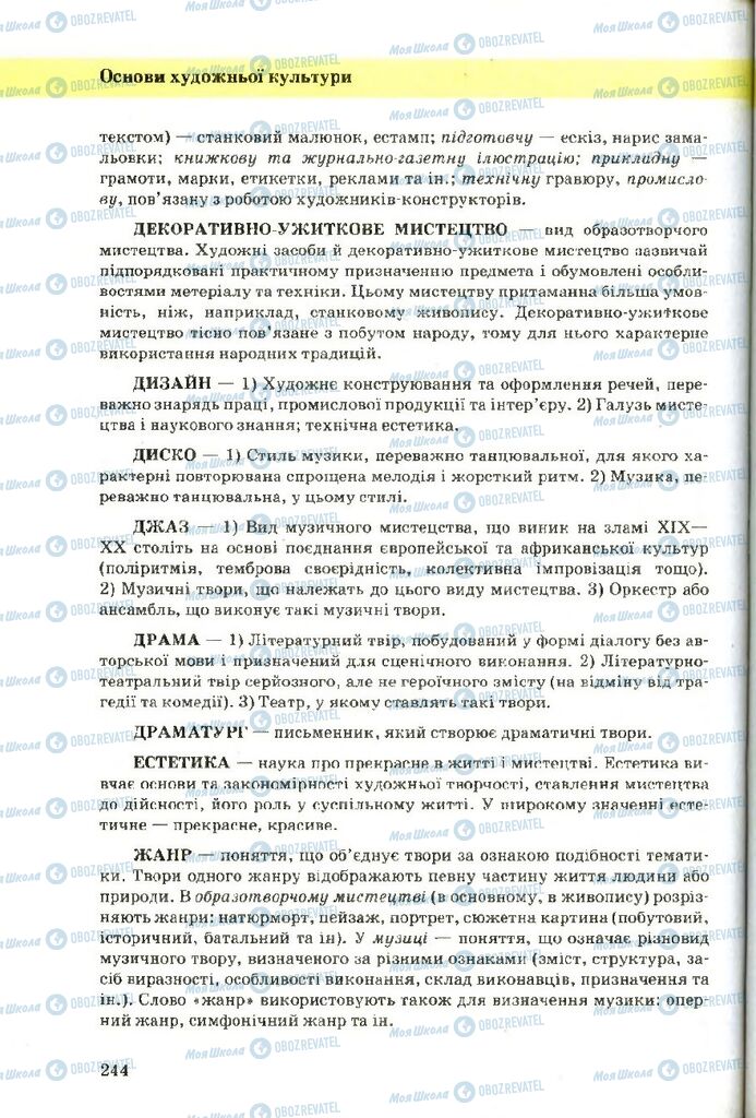 Учебники Художественная культура 9 класс страница 244