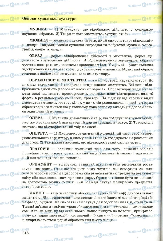 Підручники Художня культура  9 клас сторінка 248