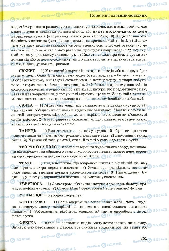 Підручники Художня культура 9 клас сторінка 251