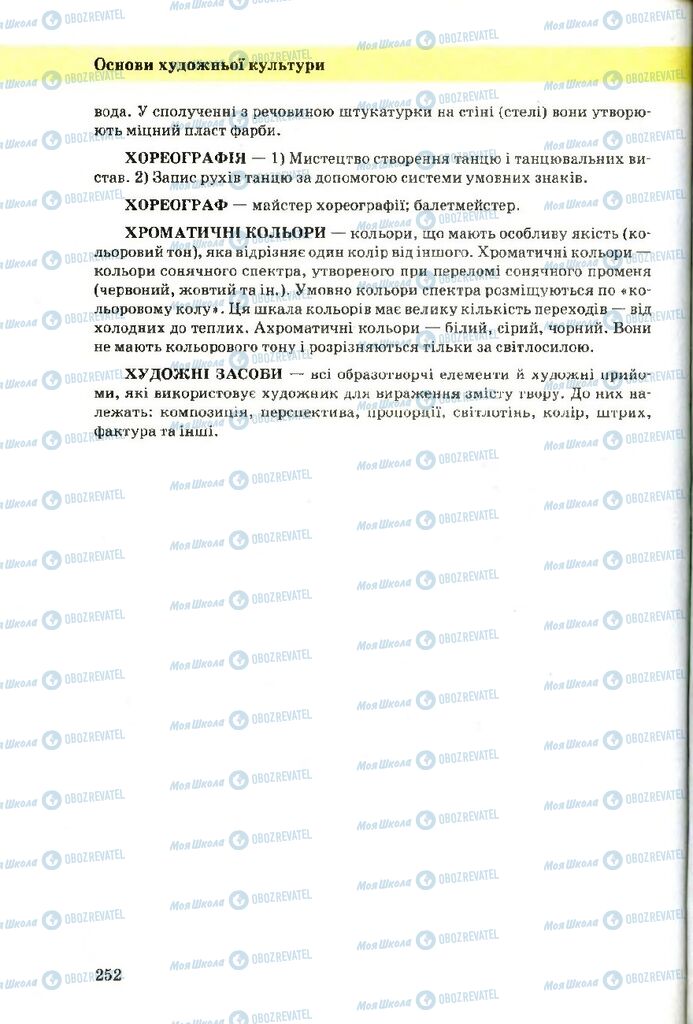 Учебники Художественная культура 9 класс страница 252