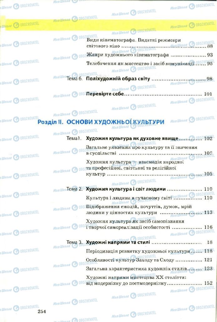 Учебники Художественная культура 9 класс страница 254