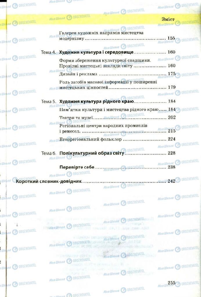 Підручники Художня культура 9 клас сторінка 255