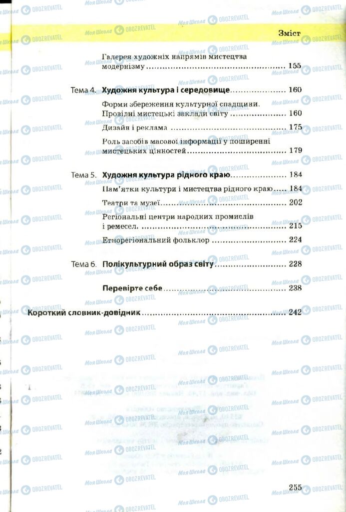 Підручники Художня культура  9 клас сторінка 255