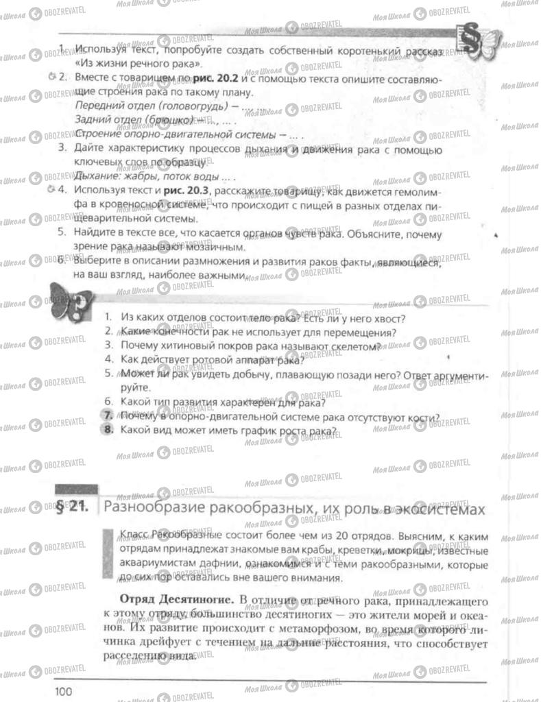 Підручники Біологія 8 клас сторінка 100