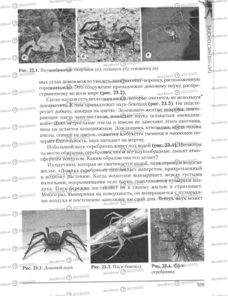Підручники Біологія 8 клас сторінка 109