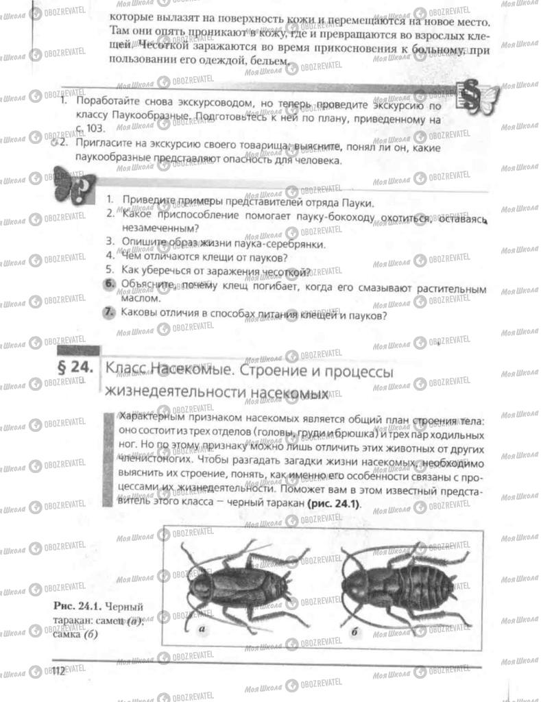 Підручники Біологія 8 клас сторінка 112
