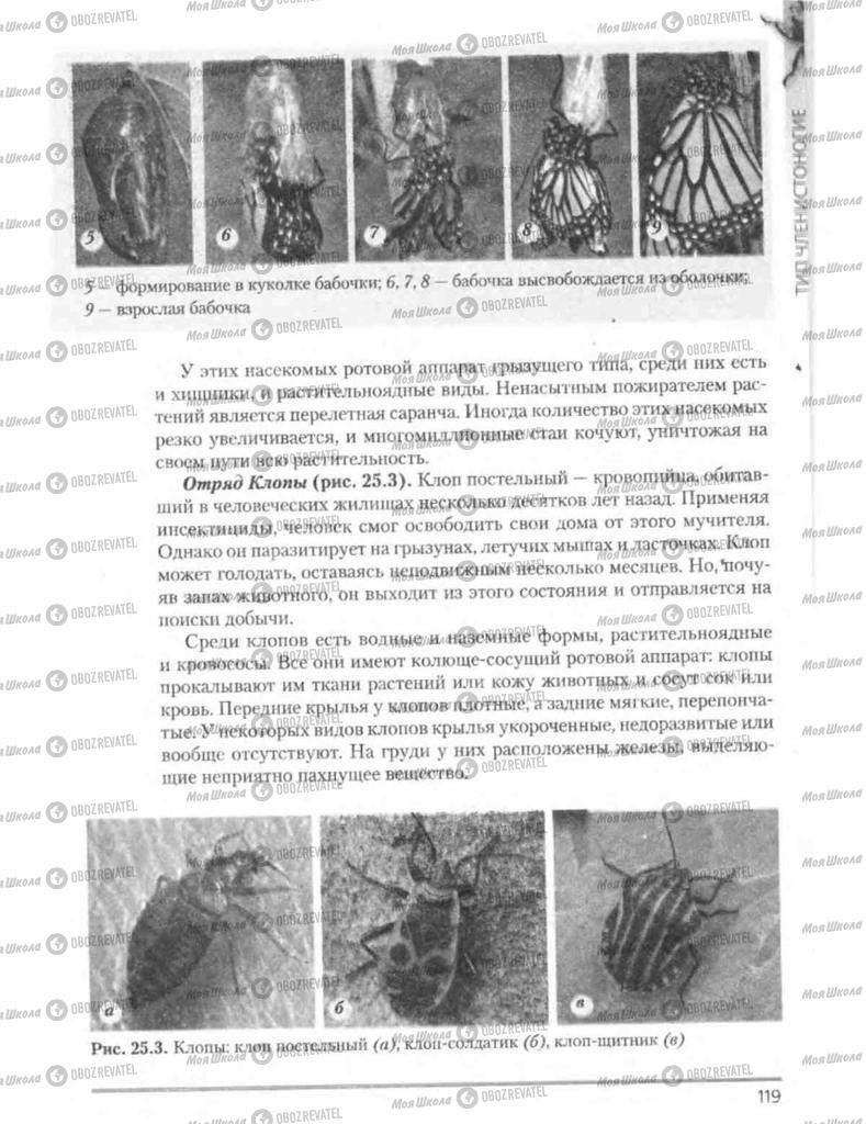 Підручники Біологія 8 клас сторінка 119