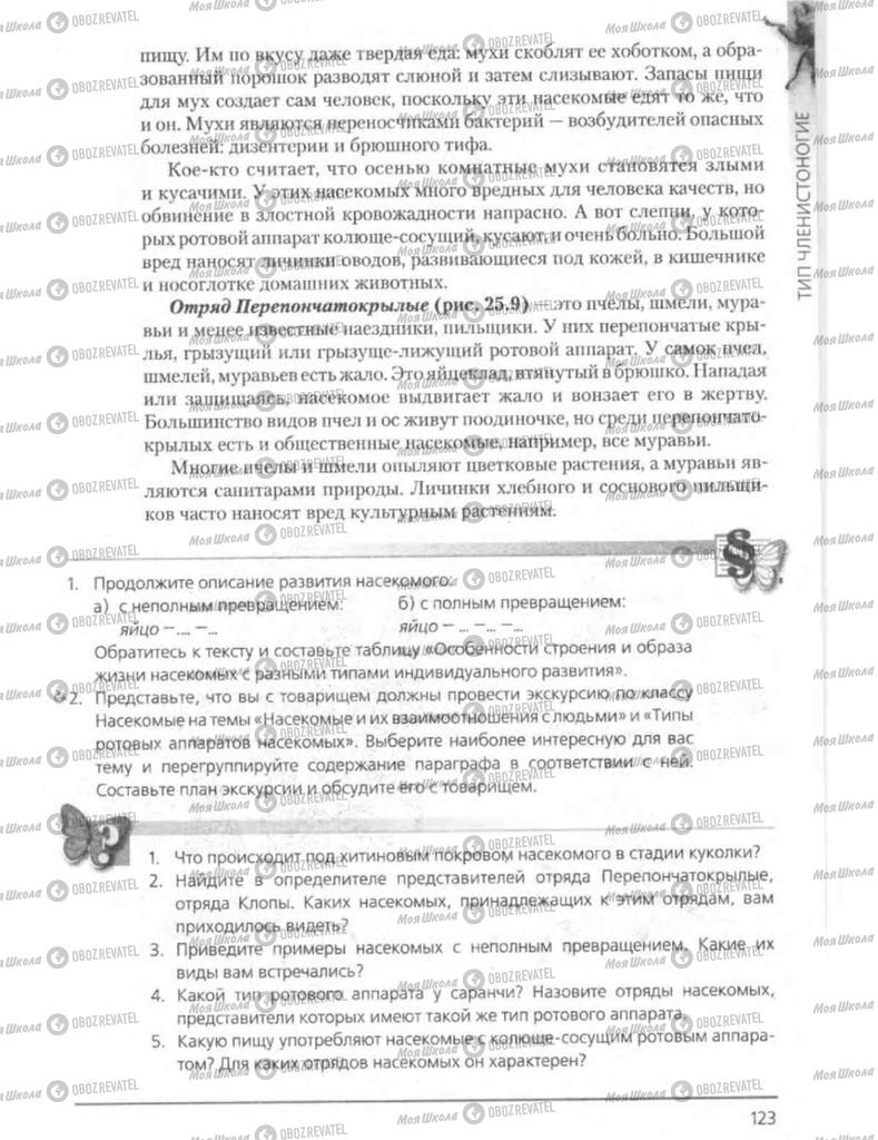 Підручники Біологія 8 клас сторінка 123