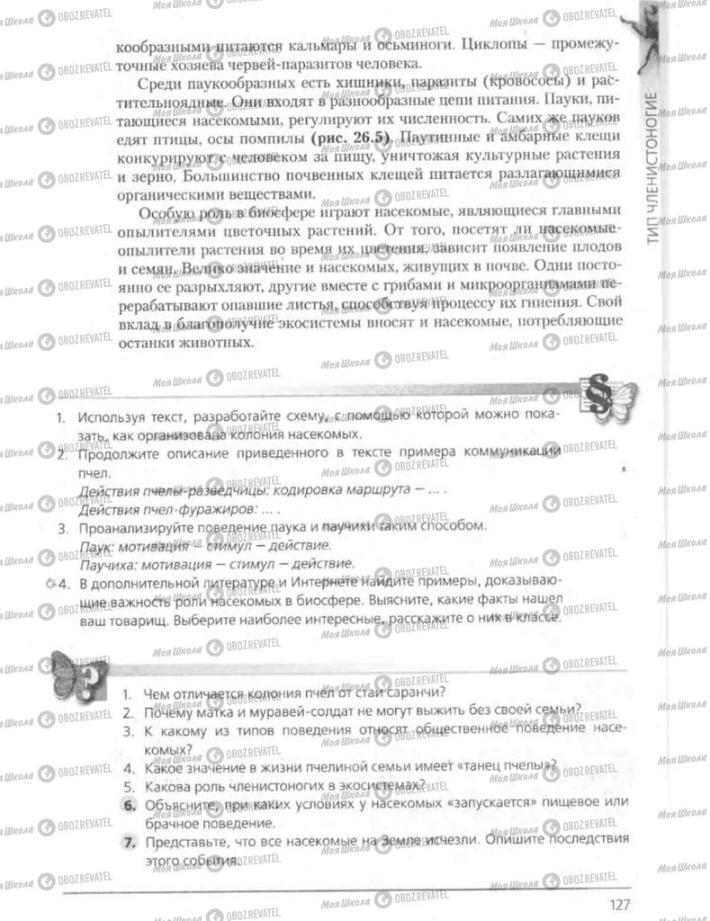 Підручники Біологія 8 клас сторінка 127