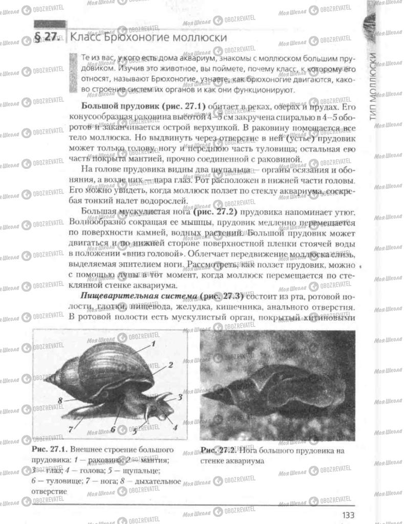 Підручники Біологія 8 клас сторінка 133