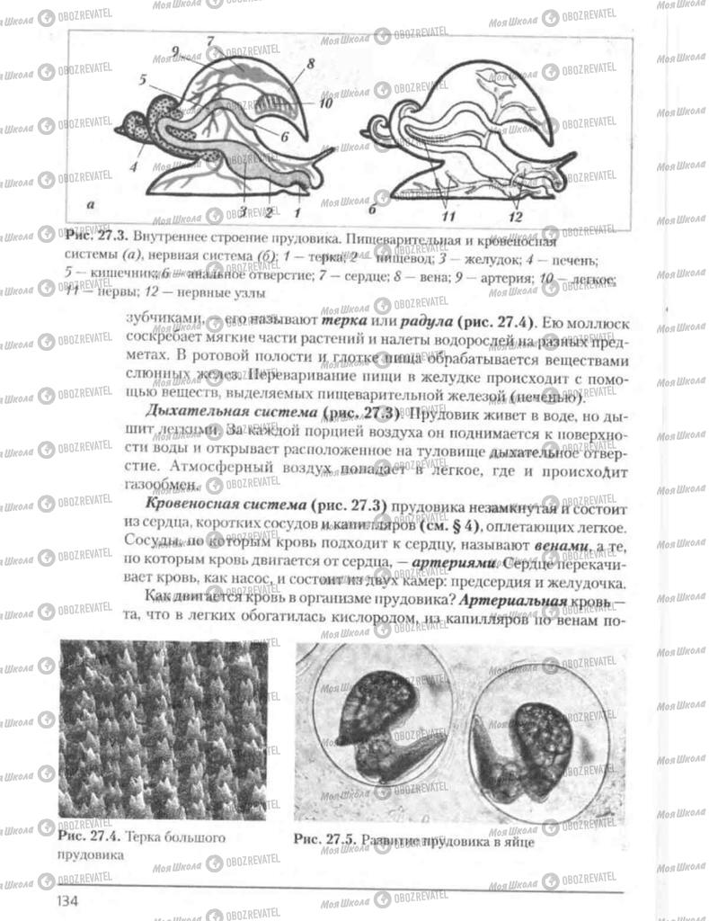 Підручники Біологія 8 клас сторінка 134