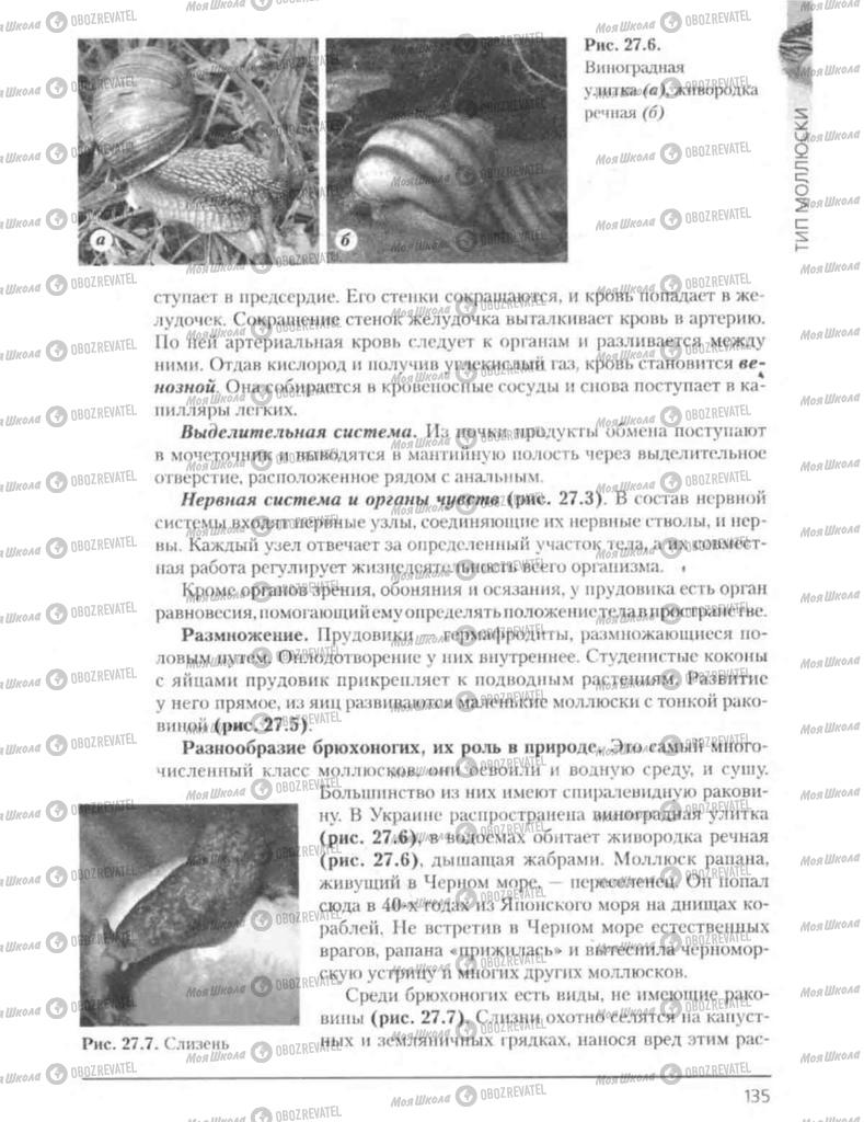 Підручники Біологія 8 клас сторінка 135