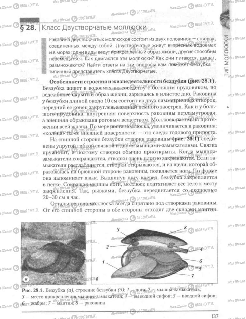 Підручники Біологія 8 клас сторінка 137