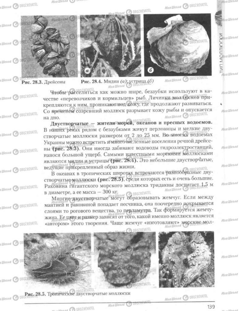 Підручники Біологія 8 клас сторінка 139
