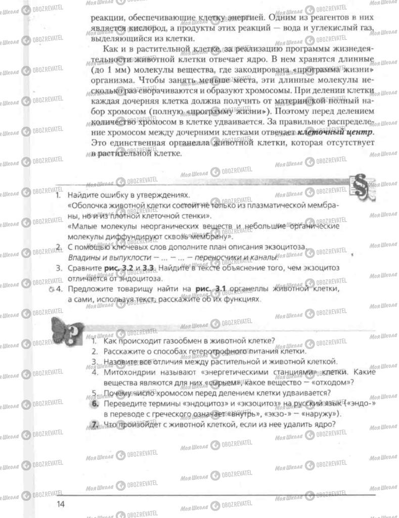 Підручники Біологія 8 клас сторінка 14