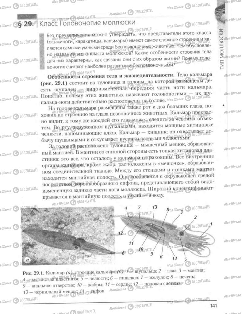 Підручники Біологія 8 клас сторінка 141