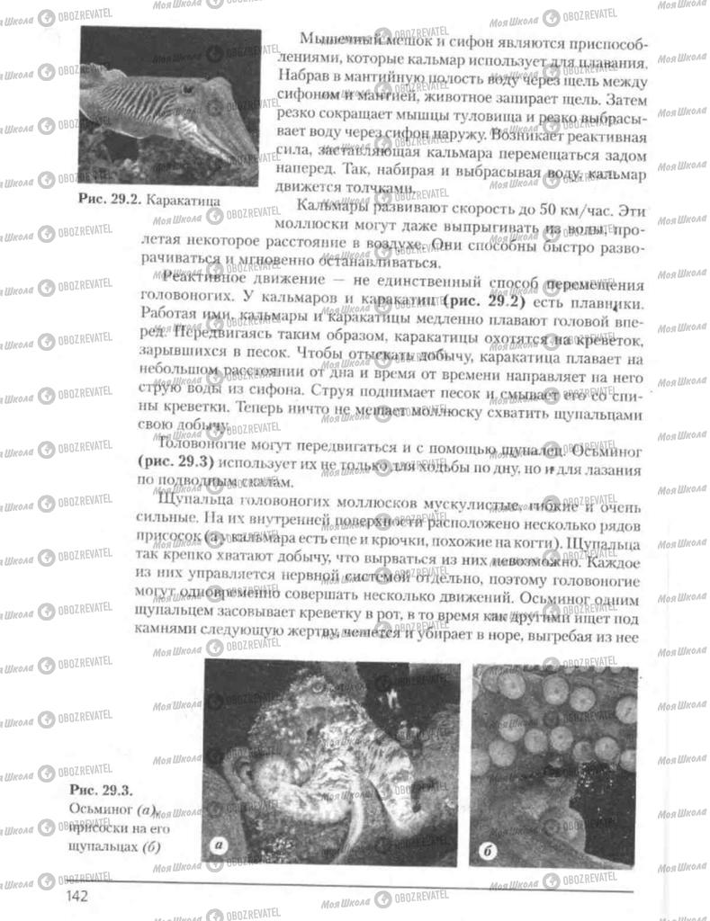 Підручники Біологія 8 клас сторінка 142