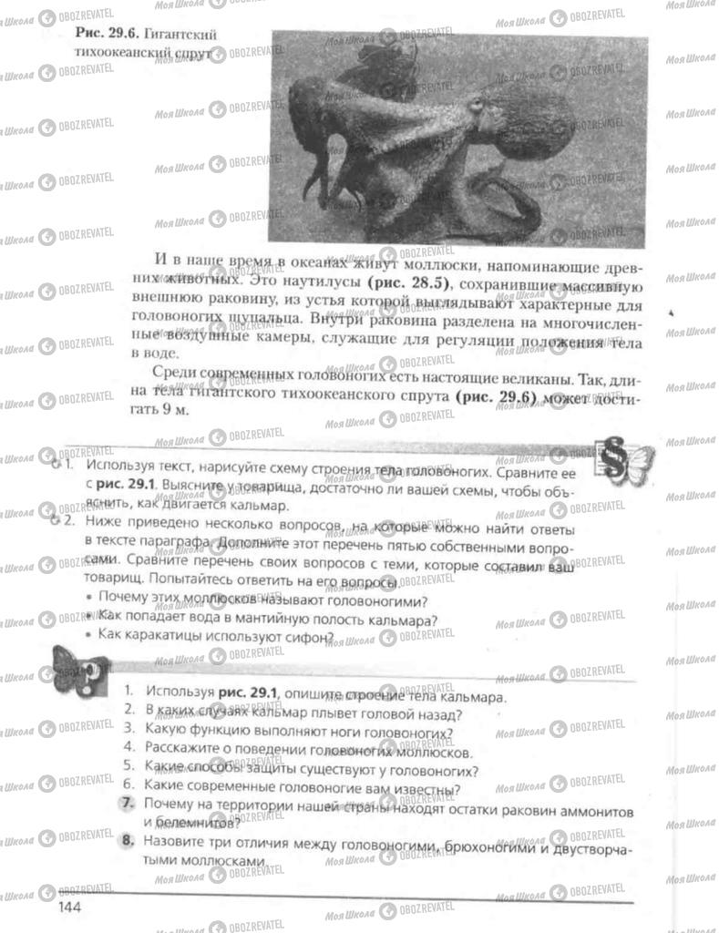 Підручники Біологія 8 клас сторінка 144