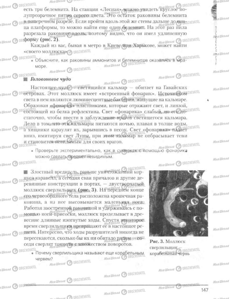Підручники Біологія 8 клас сторінка 147
