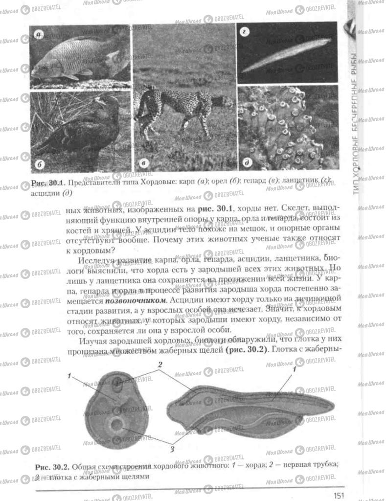 Підручники Біологія 8 клас сторінка 151