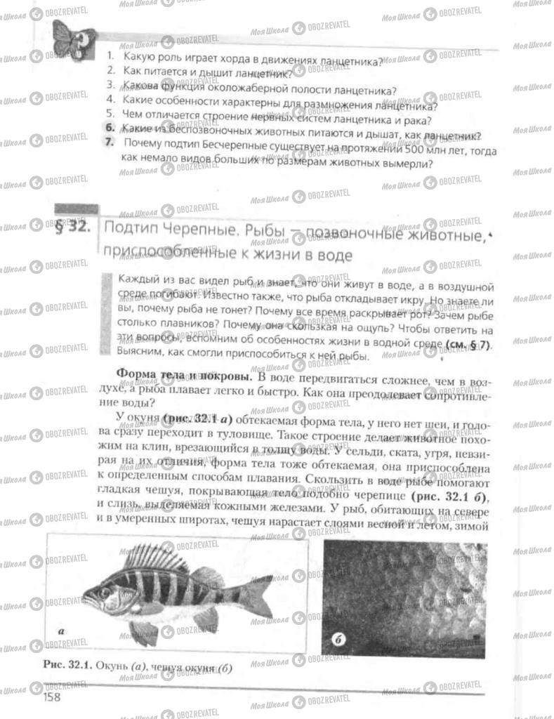 Підручники Біологія 8 клас сторінка 158