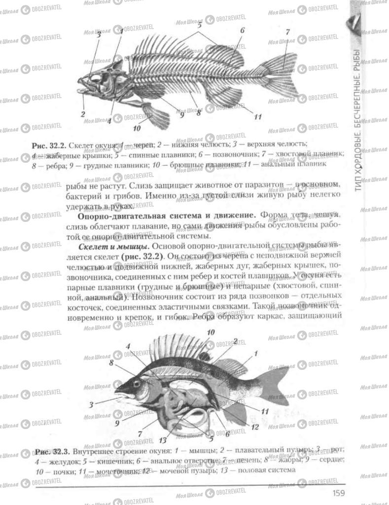 Підручники Біологія 8 клас сторінка 159