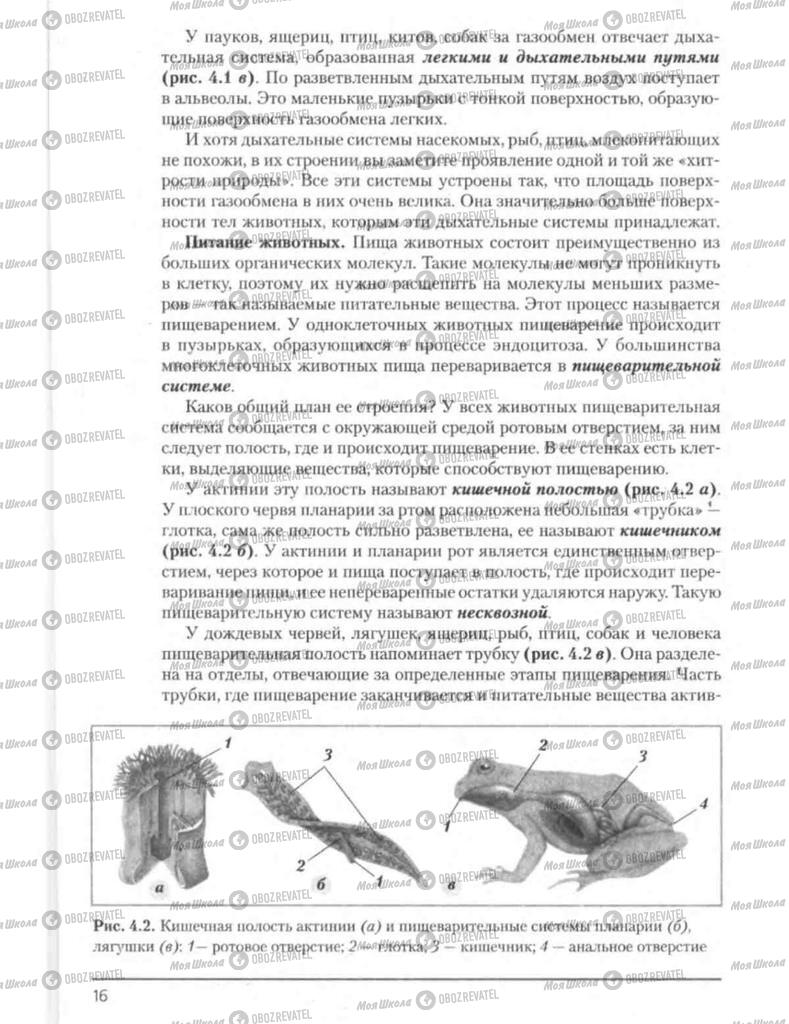 Підручники Біологія 8 клас сторінка 16