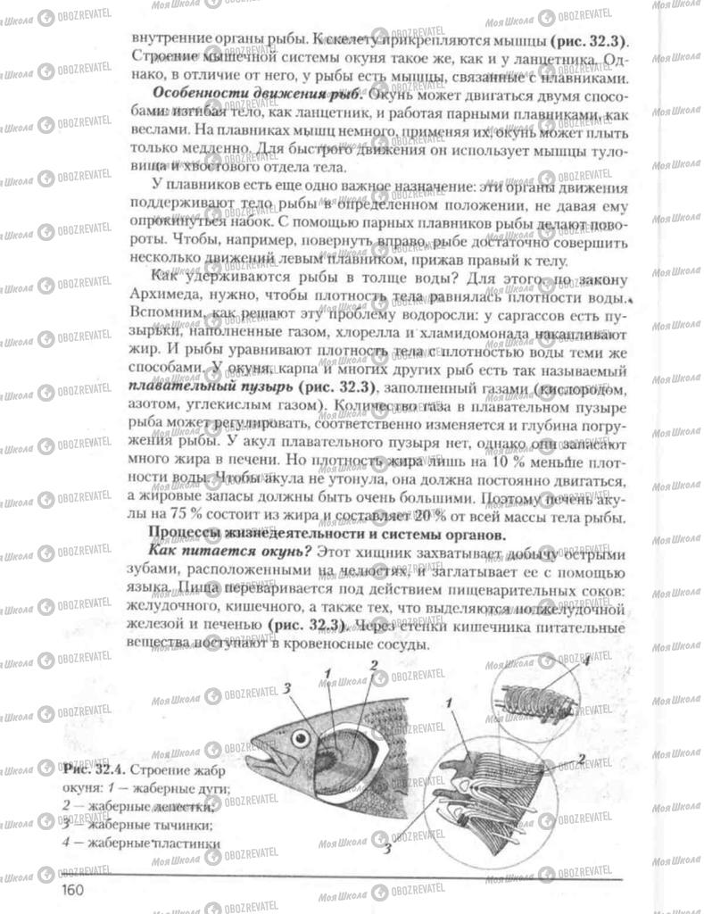 Підручники Біологія 8 клас сторінка 160