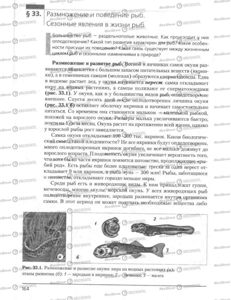 Підручники Біологія 8 клас сторінка 164