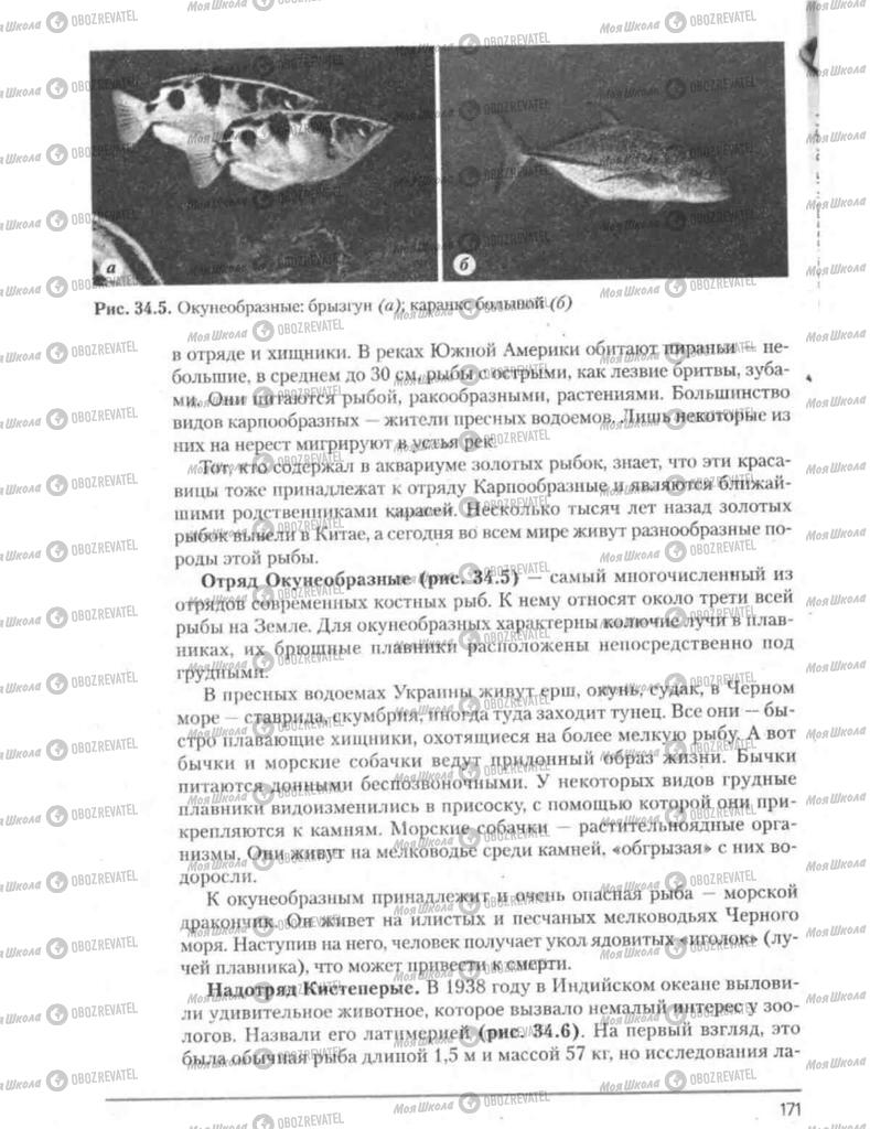 Підручники Біологія 8 клас сторінка 171