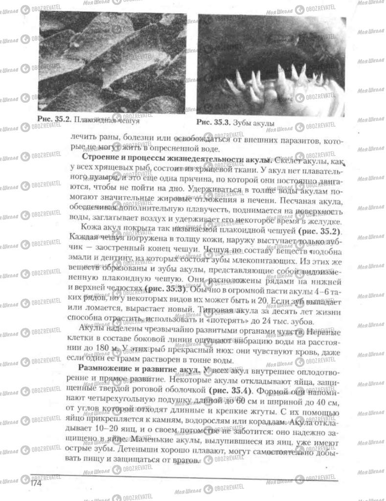 Підручники Біологія 8 клас сторінка 174