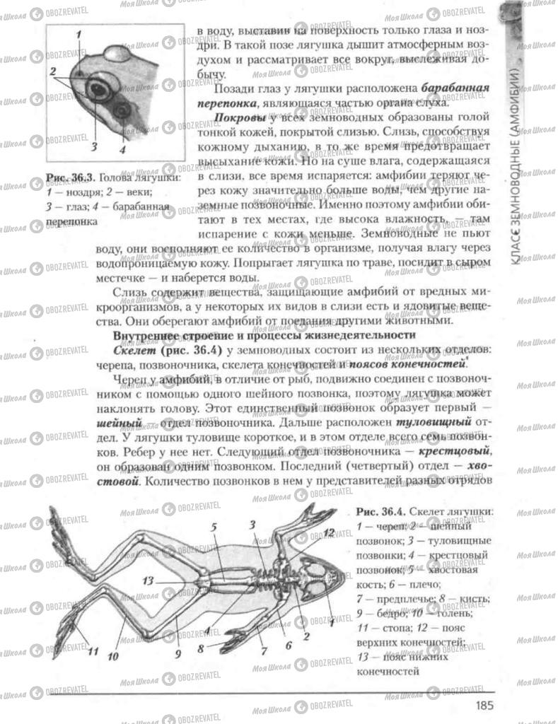 Підручники Біологія 8 клас сторінка 185