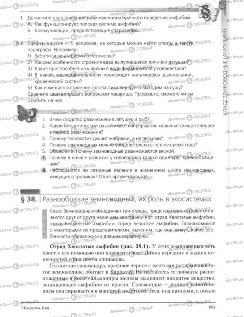 Підручники Біологія 8 клас сторінка 193