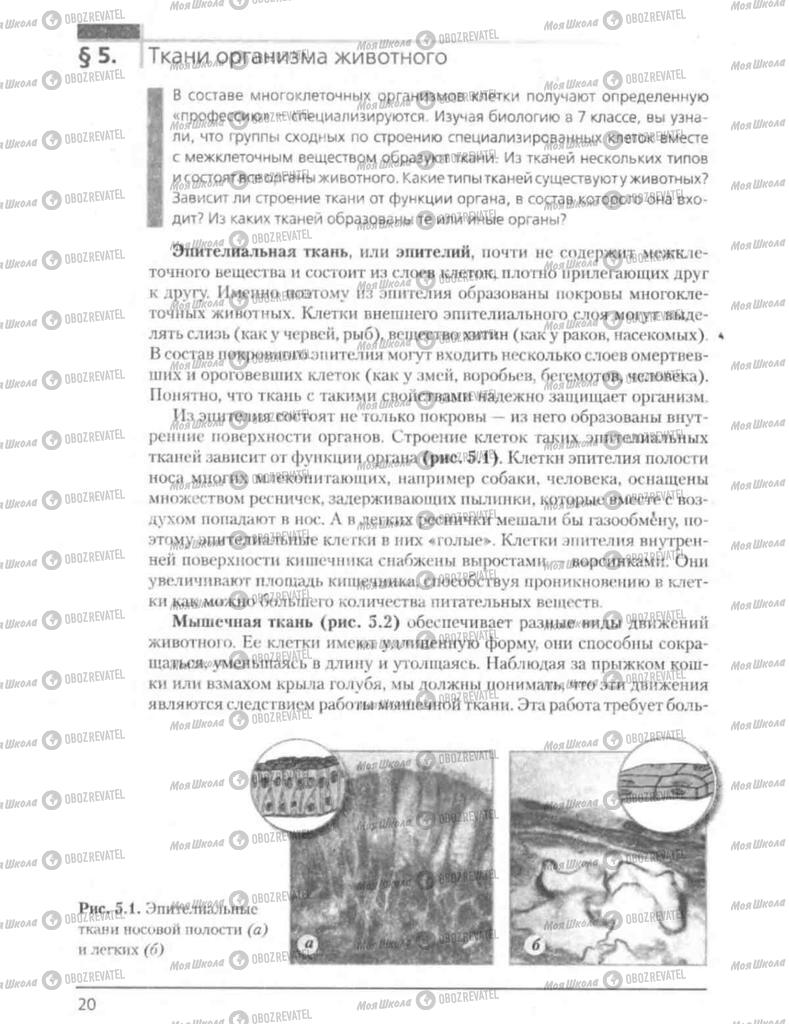 Підручники Біологія 8 клас сторінка 20