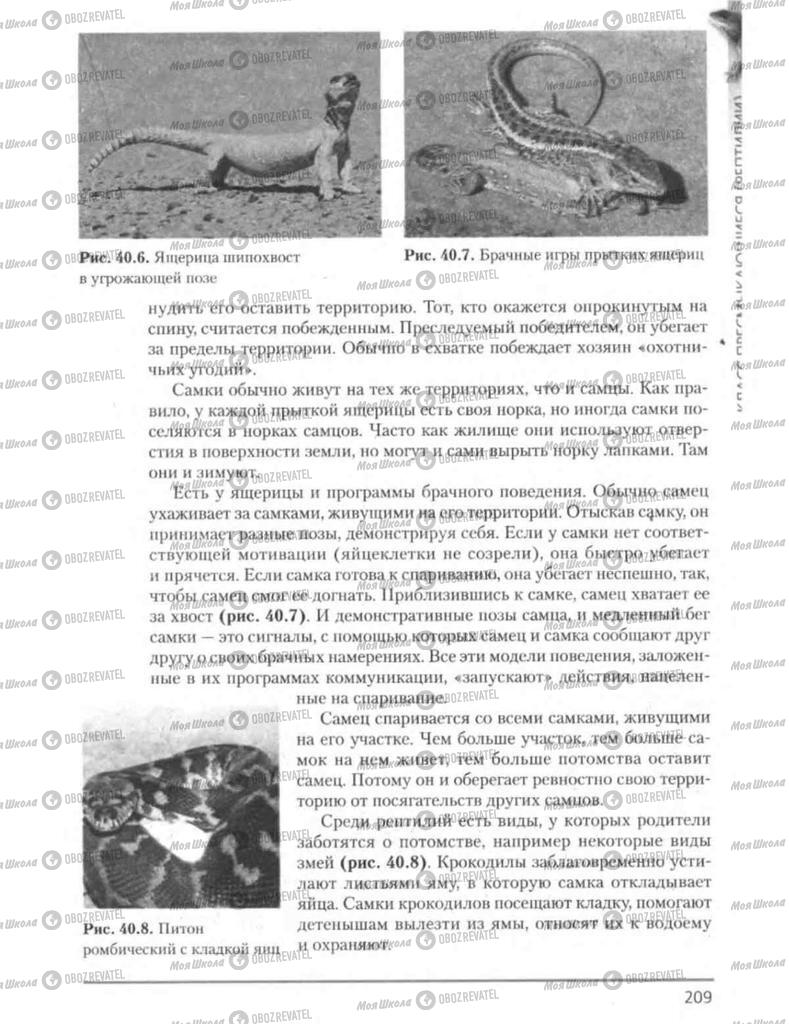 Підручники Біологія 8 клас сторінка 209