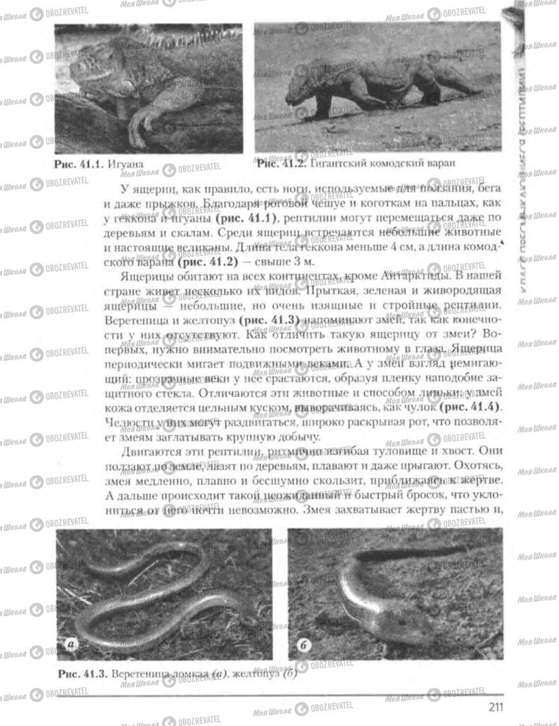 Підручники Біологія 8 клас сторінка 211
