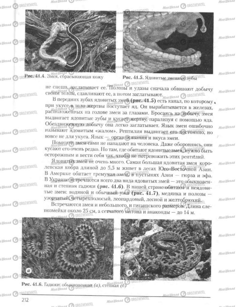 Підручники Біологія 8 клас сторінка 212