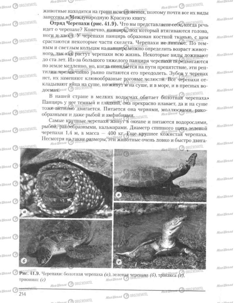 Підручники Біологія 8 клас сторінка 214
