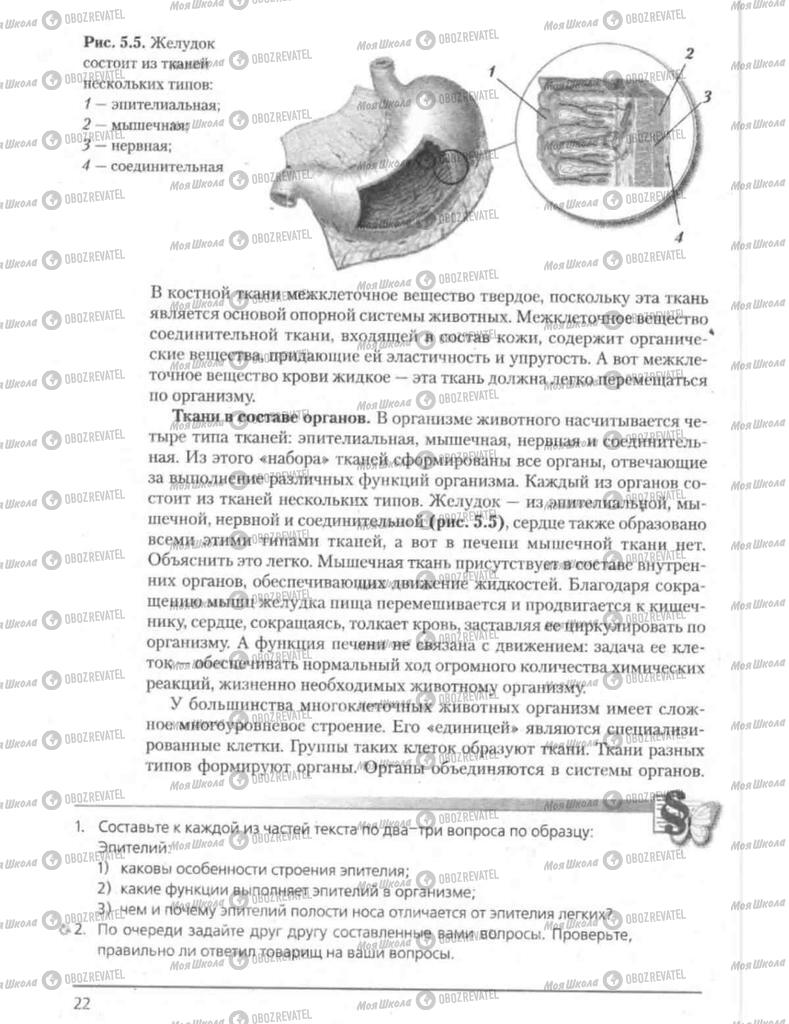 Підручники Біологія 8 клас сторінка 22