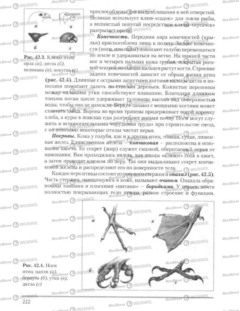 Підручники Біологія 8 клас сторінка 222