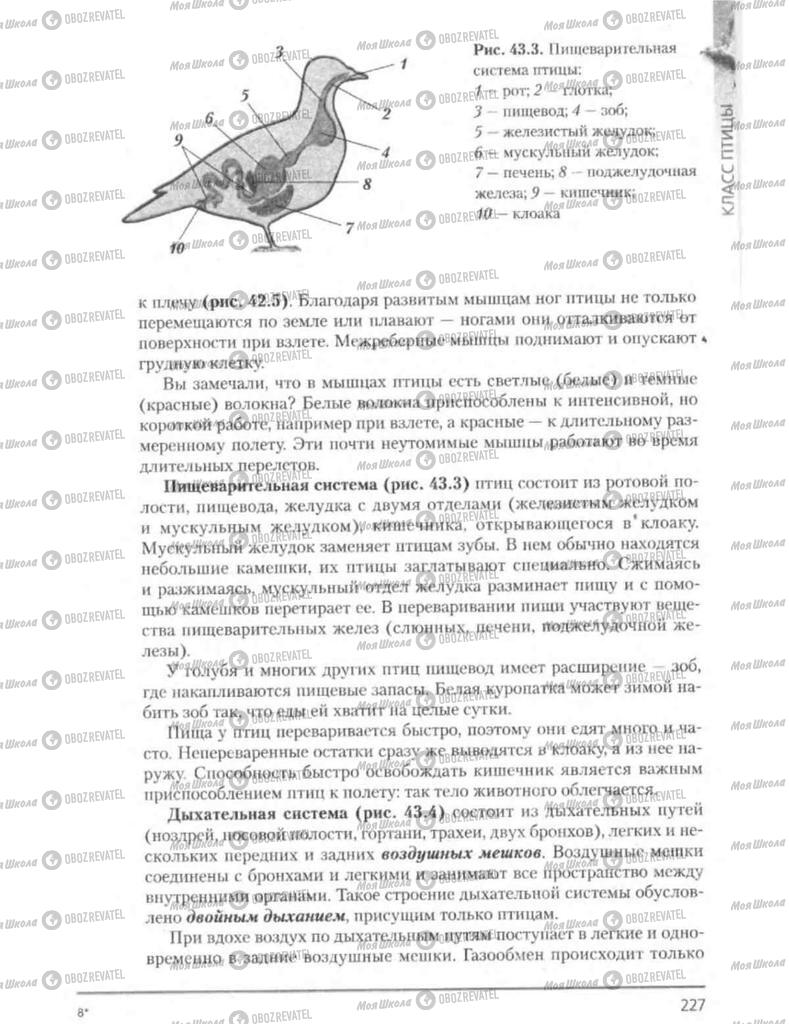 Підручники Біологія 8 клас сторінка 227