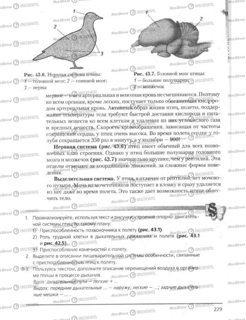 Підручники Біологія 8 клас сторінка 229