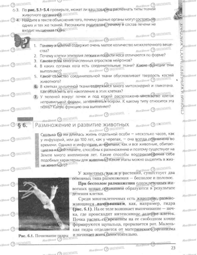 Підручники Біологія 8 клас сторінка 23
